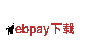 智能家电企业ebpay下载，领先科技引领未来生活